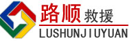 义安区道路救援