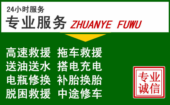 义安区附近汽车道路救援 义安区附近汽车道路救援